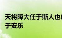 天将降大任于斯人也出自哪篇文章生于忧患死于安乐