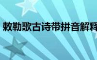 敕勒歌古诗带拼音解释（敕勒歌古诗带拼音）