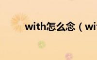 with怎么念（with的英文怎么说）