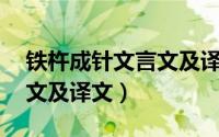 铁杵成针文言文及译文20字（铁杵成针文言文及译文）