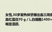 女性,30岁发热伴牙龈出血三周查体：贫血貌,脾肋下3 cm,胸骨压痛(+),血红蛋白70 g／L,白细胞1400×109／L,血小板35×109／L,骨髓增生明显活跃,