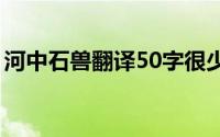 河中石兽翻译50字很少少少（河中石兽翻译）