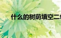 什么的树荫填空二年级（什么的树荫）