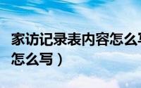 家访记录表内容怎么写高中（家访记录表内容怎么写）