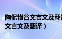 陶侃惜谷文言文及翻译文言文翻译（陶侃惜谷文言文及翻译）