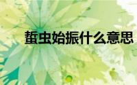 蜇虫始振什么意思（蜇虫始振的解释）