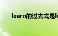 learn的过去式是learned还是learnt