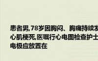 患者男,78岁因胸闷、胸痛持续发作5小时急诊入院入院诊断：急性前壁心肌梗死,医嘱行心电图检查护士协助进行心电图检查时,单极胸导联V2,电极应放置在