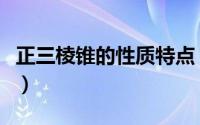 正三棱锥的性质特点（正三棱锥的性质是什么）