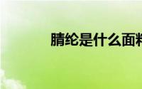 腈纶是什么面料有哪些优缺点