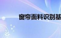 窗帘面料识别基本知识都有什么