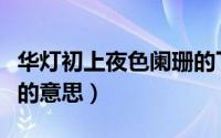 华灯初上夜色阑珊的下一句（华灯初上夜阑珊的意思）