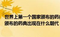 世界上第一个国家颁布的药典出现在哪个朝代（第一个国家颁布的药典出现在什么朝代）