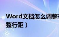 Word文档怎么调整行距（Word文档如何调整行距）