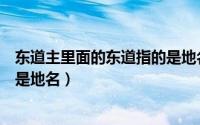 东道主里面的东道指的是地名还是方向（东道主是指方向还是地名）