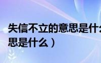 失信不立的意思是什么又简单（失信不立的意思是什么）