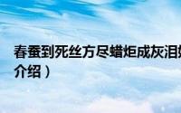 春蚕到死丝方尽蜡炬成灰泪始干赏析（春蚕到死丝方尽原文介绍）