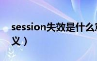 session失效是什么意思（session失效的含义）