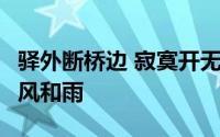 驿外断桥边 寂寞开无主 已是黄昏独自愁 更着风和雨