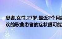 患者,女性,27岁,最近2个月经常说肚子里能听到交响乐和喜欢的歌曲患者的症状很可能是