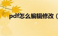 pdf怎么编辑修改（pdf如何编辑修改）