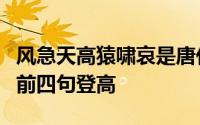 风急天高猿啸哀是唐代诗人杜甫所作什么中的前四句登高