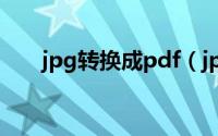 jpg转换成pdf（jpg怎么转换成pdf）