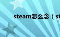 steam怎么念（steam英语怎么念）