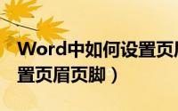 Word中如何设置页眉页脚（Word中怎样设置页眉页脚）