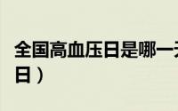 全国高血压日是哪一天（哪一天是全国高血压日）