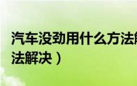 汽车没劲用什么方法解决（汽车没劲用哪些方法解决）