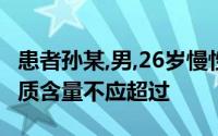 患者孙某,男,26岁慢性肾衰竭,每日饮食中蛋白质含量不应超过