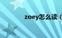 zoey怎么读（zoey的读音）