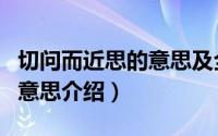 切问而近思的意思及全诗出处（切问而近思的意思介绍）