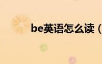 be英语怎么读（be英语的意思）