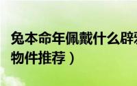 兔本命年佩戴什么辟邪（兔本命年佩戴的辟邪物件推荐）