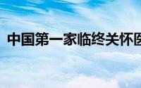 中国第一家临终关怀医院——南汇养老院是