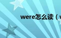 were怎么读（were什么意思）