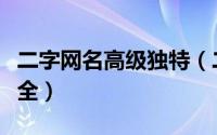 二字网名高级独特（二字独特又小众的网名大全）