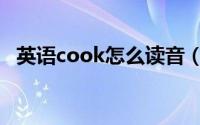 英语cook怎么读音（英语cook什么意思）