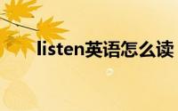 listen英语怎么读（listen什么意思）