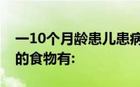 一10个月龄患儿患病毒性肠炎入院,不宜食用的食物有: