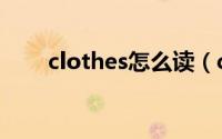 clothes怎么读（clothes什么意思）