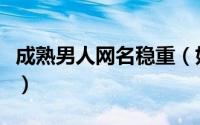 成熟男人网名稳重（好听的网名男生成熟稳重）