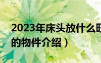 2023年床头放什么旺财（床头摆放可以旺财的物件介绍）