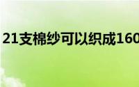 21支棉纱可以织成160克或者180克的面料吗