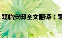 题临安邸全文翻译（题临安邸全文翻译内容）