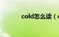 cold怎么读（cold什么意思）