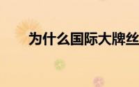 为什么国际大牌丝巾多用斜纹绸面料