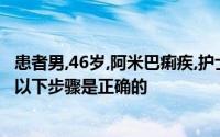 患者男,46岁,阿米巴痢疾,护士遵医嘱为其进行保留灌肠治疗,以下步骤是正确的